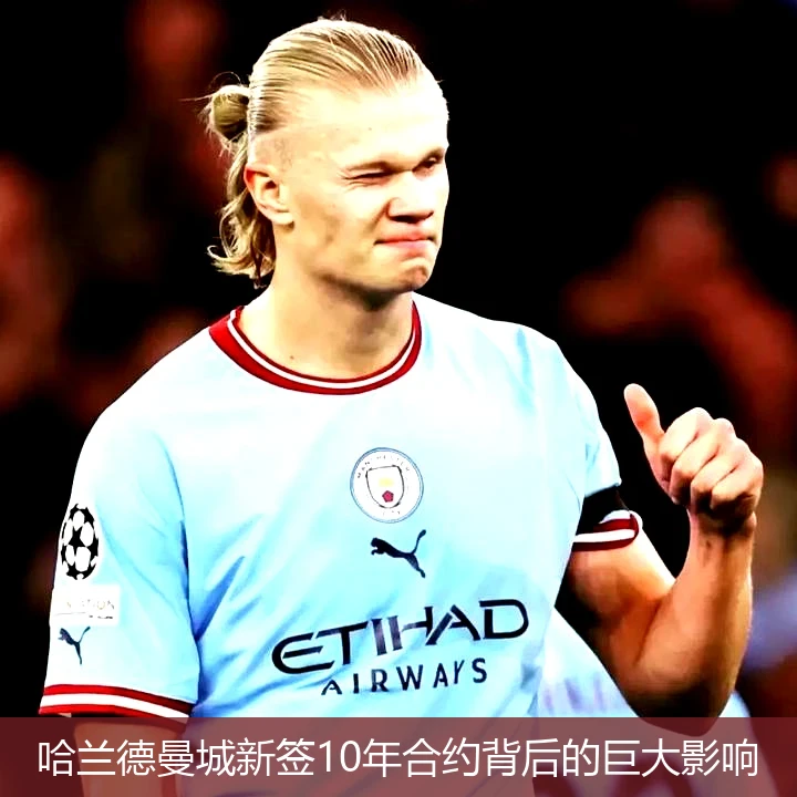 哈兰德曼城新签10年合约背后的巨大影响