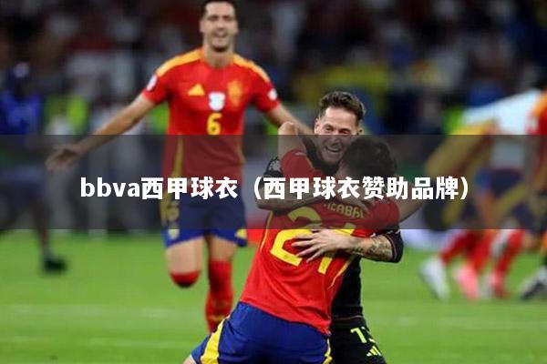 bbva西甲球衣（西甲球衣赞助品牌）