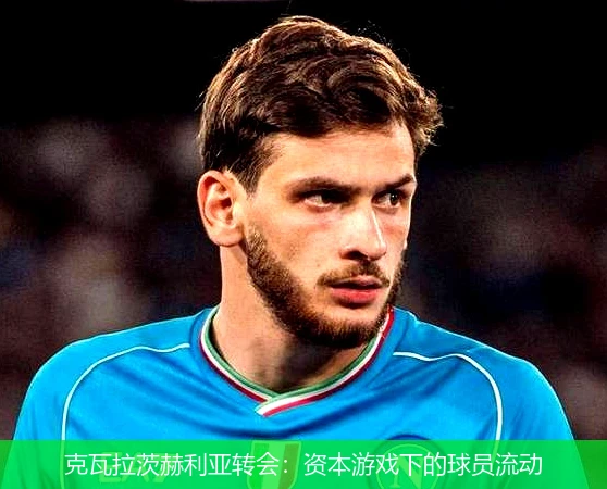 克瓦拉茨赫利亚转会：资本游戏下的球员流动