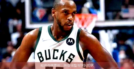 鹈鹕伤病更新：阵容调整与球队现状