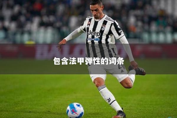 包含法甲弹性的词条
