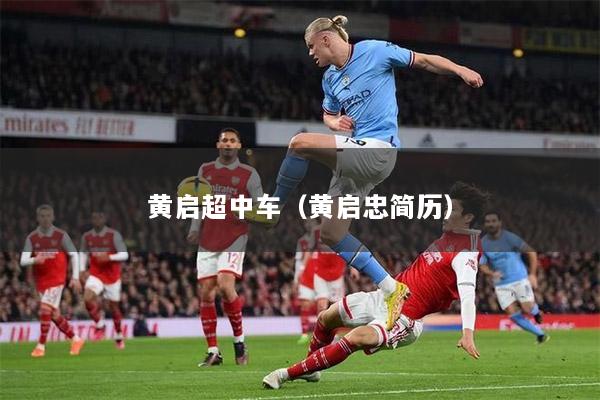 黄启超中车（黄启忠简历）