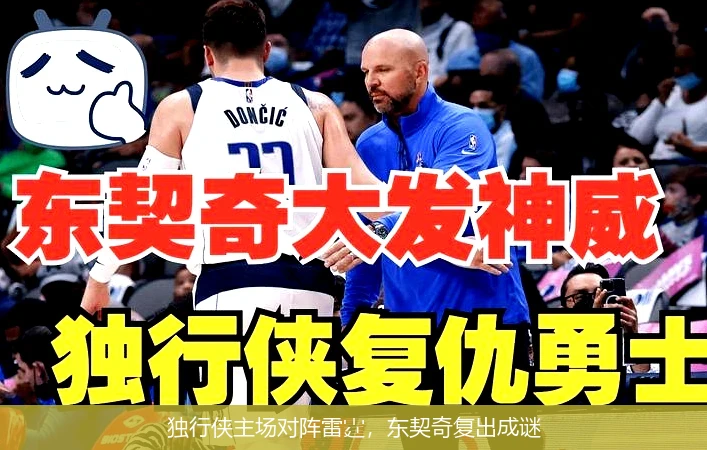 独行侠主场对阵雷霆，东契奇复出成谜