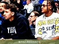 魔术伤兵满营却战绩不俗