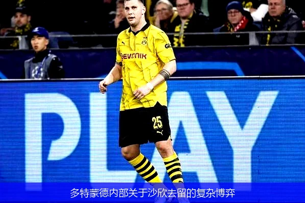多特蒙德内部关于沙欣去留的复杂博弈