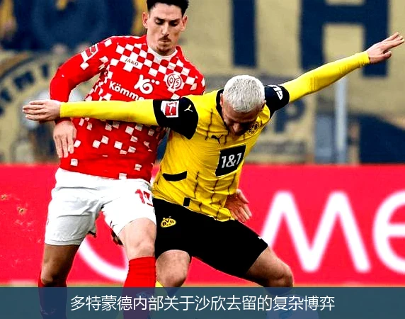 多特蒙德内部关于沙欣去留的复杂博弈