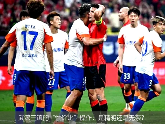 武汉三镇的“性价比”操作：是精明还是无奈？