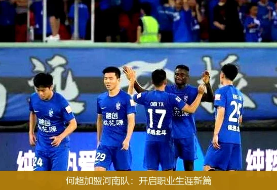 何超加盟河南队：开启职业生涯新篇