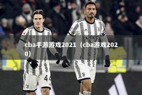 cba手游游戏2021（cba游戏2020）