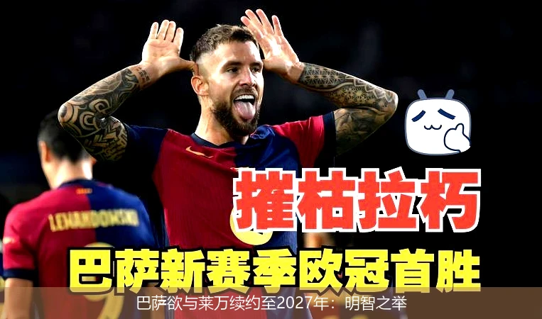 巴萨欲与莱万续约至2027年：明智之举