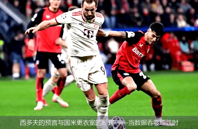 4月18日讯,西多夫的预言与国米更衣室的蜥蜴——当数据吞噬理性时