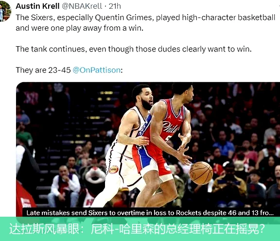 4月18日讯,达拉斯风暴眼：尼科-哈里森的总经理椅正在摇晃？