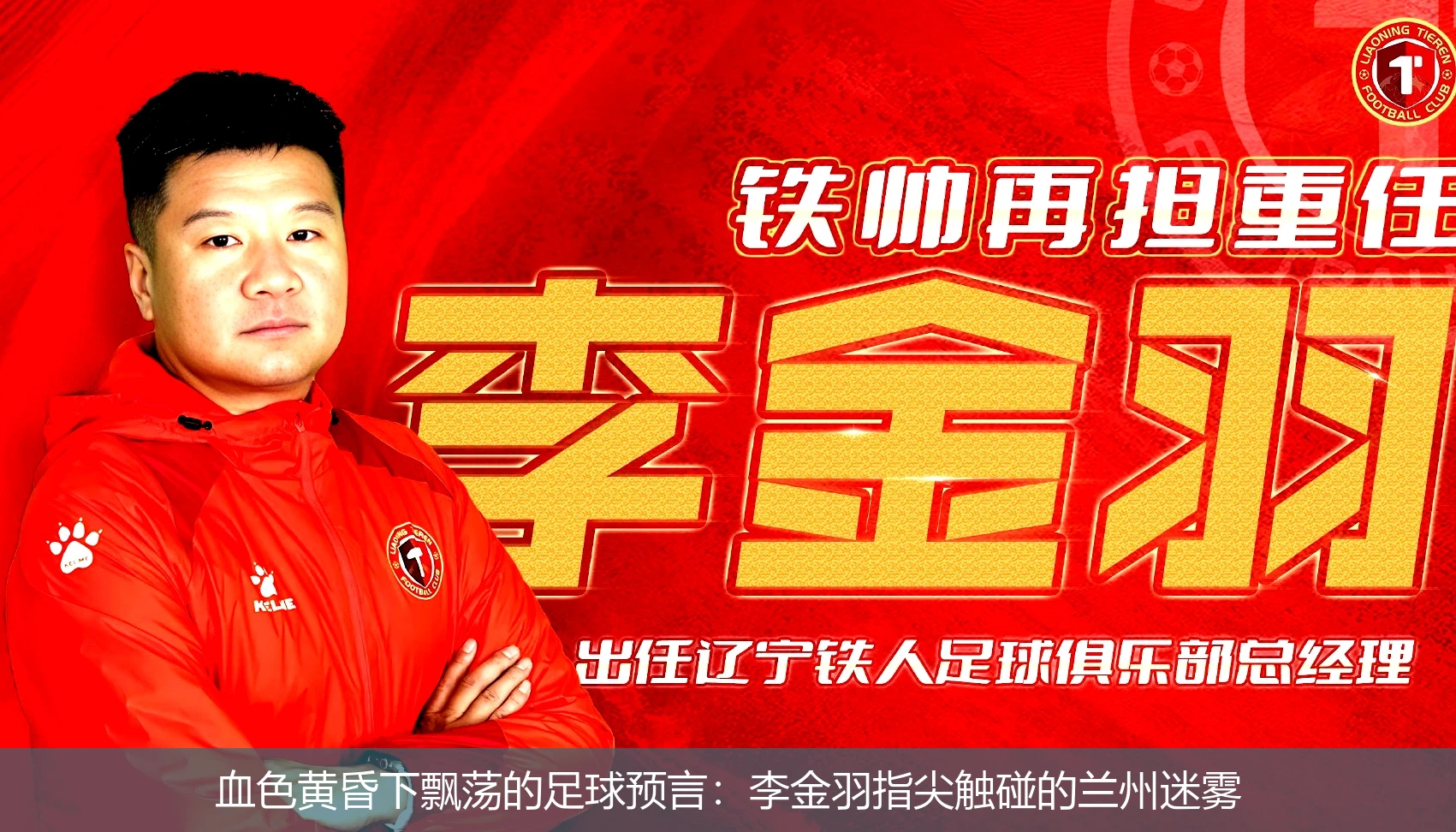 4月18日讯,血色黄昏下飘荡的足球预言：李金羽指尖触碰的兰州迷雾