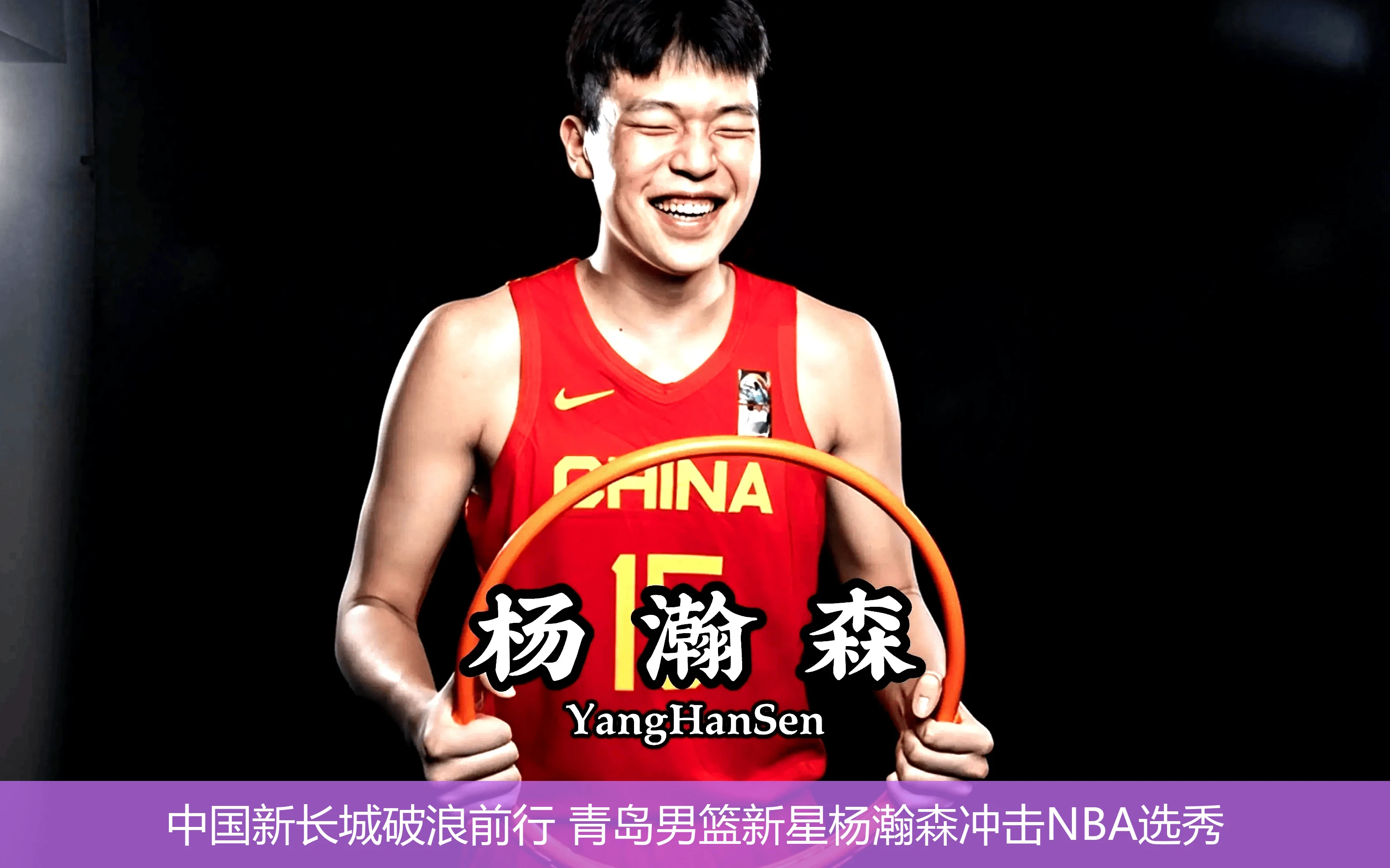 4月18日讯,中国新长城破浪前行 青岛男篮新星杨瀚森冲击NBA选秀