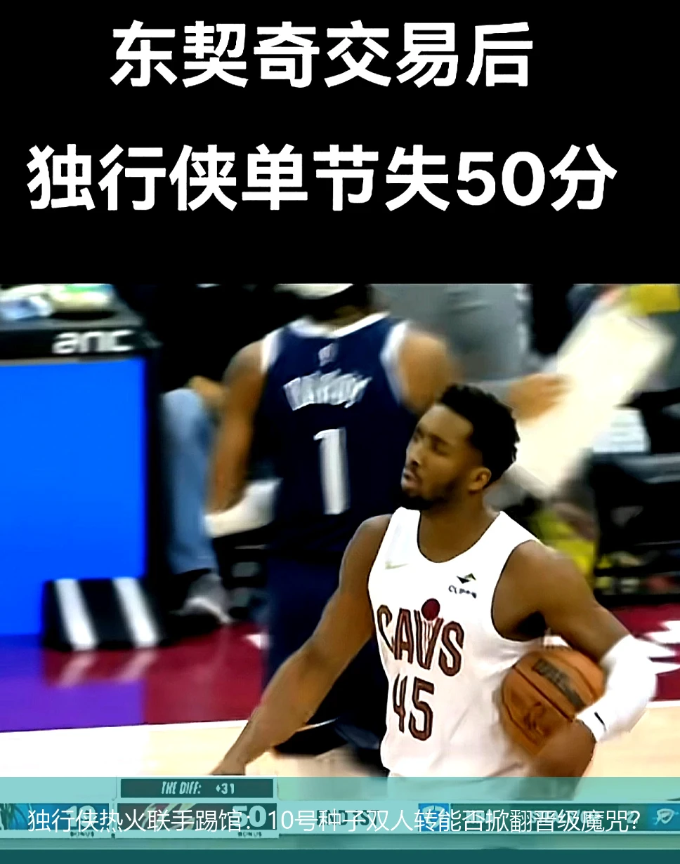 4月18日讯,独行侠热火联手踢馆：10号种子双人转能否掀翻晋级魔咒？