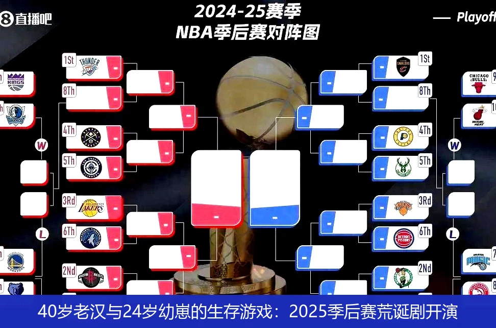 40岁老汉与24岁幼崽的生存游戏:2025季后赛荒诞剧开演
