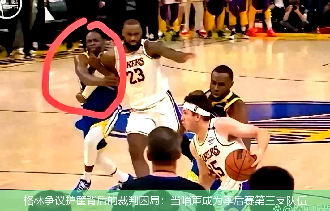 4月18日讯,格林争议护筐背后的裁判困局：当哨声成为季后赛第三支队伍