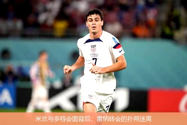 米兰与多特会面背后:雷纳转会的扑朔迷离