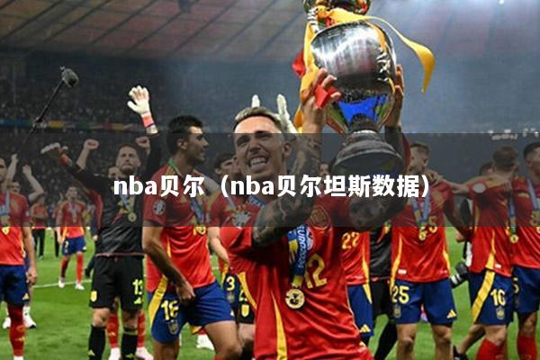 nba贝尔（nba贝尔坦斯数据）