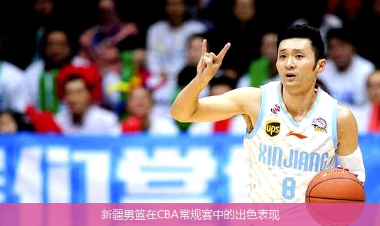 新疆男篮在CBA常规赛中的出色表现