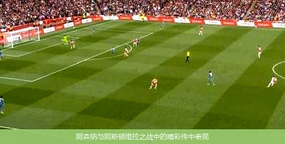 阿森纳与阿斯顿维拉之战中的精彩传中表现