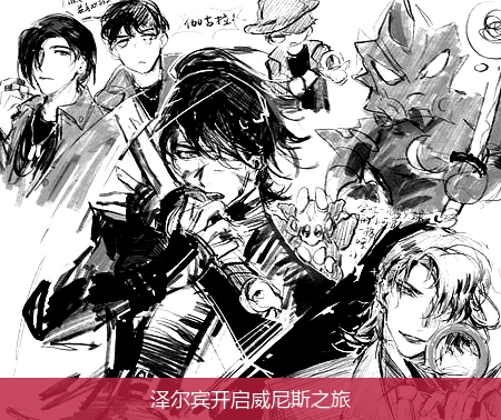 泽尔宾开启威尼斯之旅