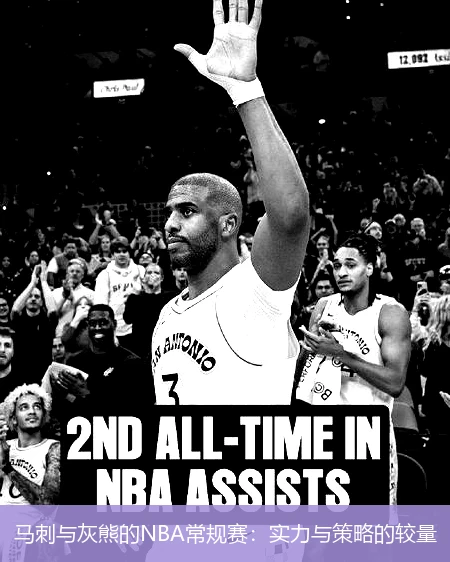 马刺与灰熊的NBA常规赛：实力与策略的较量