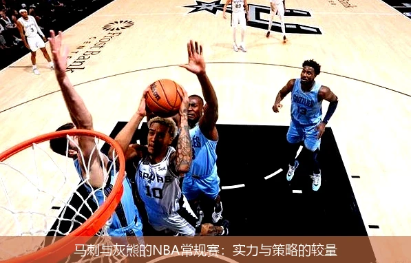 马刺与灰熊的NBA常规赛:实力与策略的较量