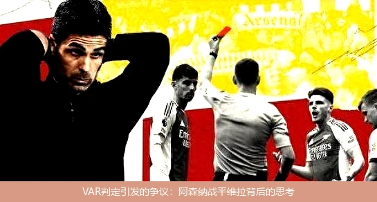 VAR判定引发的争议:阿森纳战平维拉背后的思考