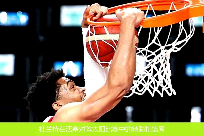杜兰特在活塞对阵太阳比赛中的精彩扣篮秀