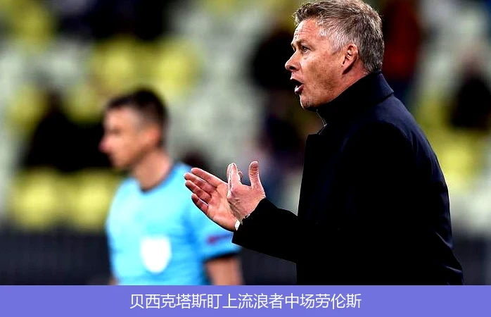 贝西克塔斯盯上流浪者中场劳伦斯