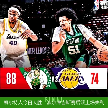 凯尔特人今日大胜，波尔津吉斯赛后谈上场失利