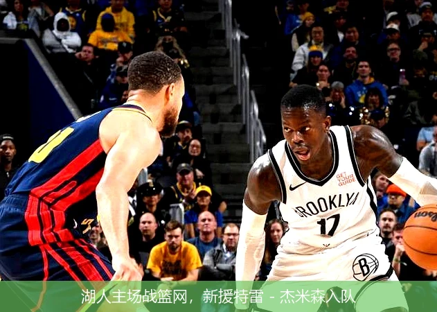 湖人主场战篮网，新援特雷 - 杰米森入队