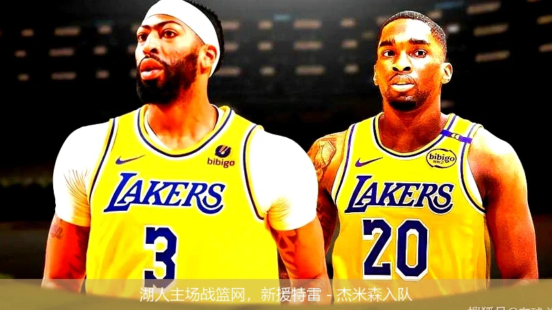 湖人主场战篮网,新援特雷 - 杰米森入队