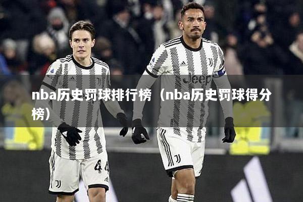 nba历史罚球排行榜（nba历史罚球得分榜）