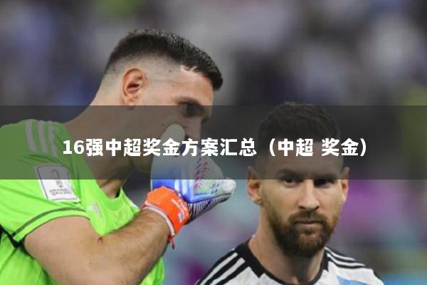 16强中超奖金方案汇总（中超 奖金）