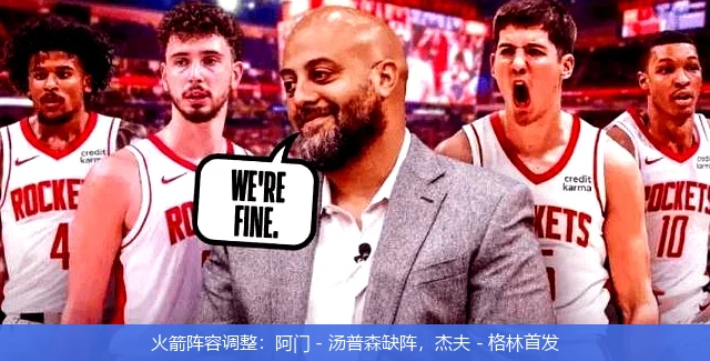 火箭阵容调整：阿门 - 汤普森缺阵，杰夫 - 格林首发