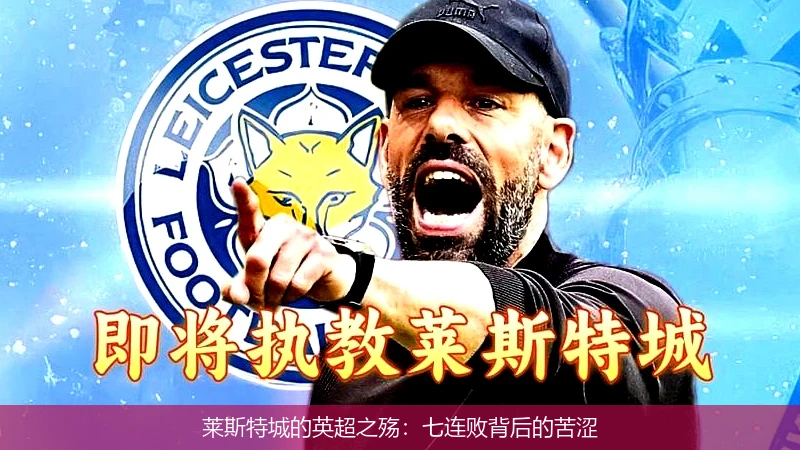 莱斯特城的英超之殇:七连败背后的苦涩