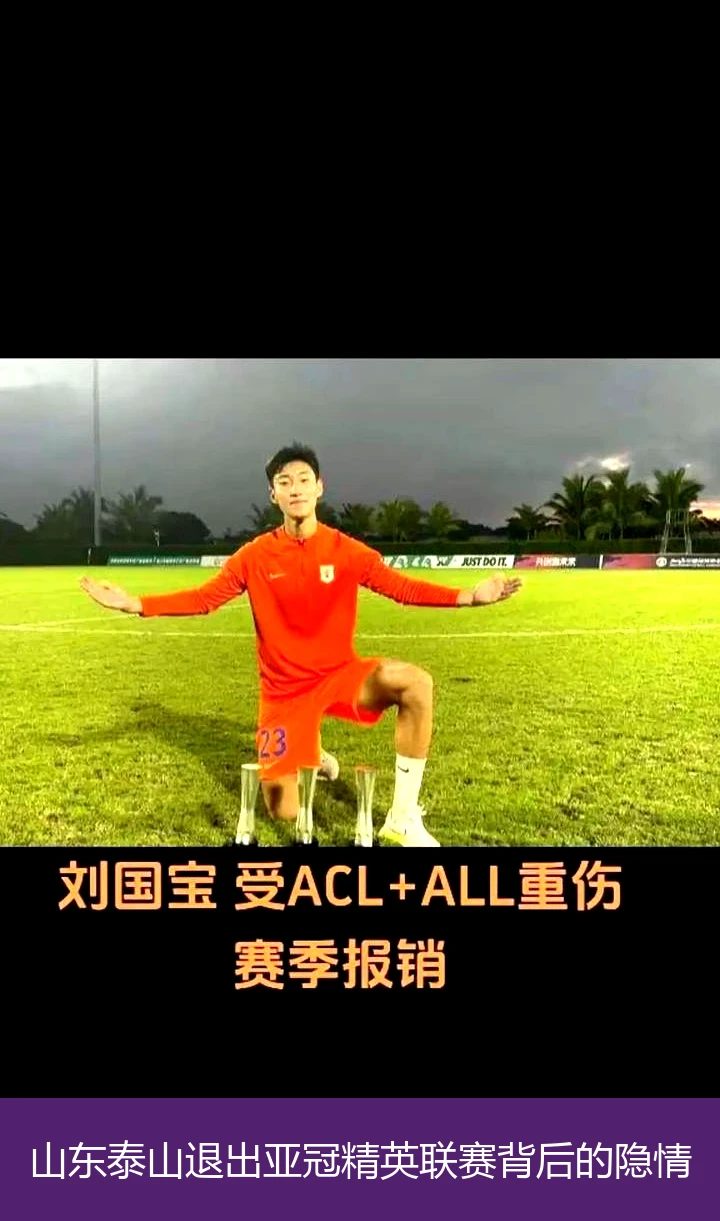 山东泰山退出亚冠精英联赛背后的隐情