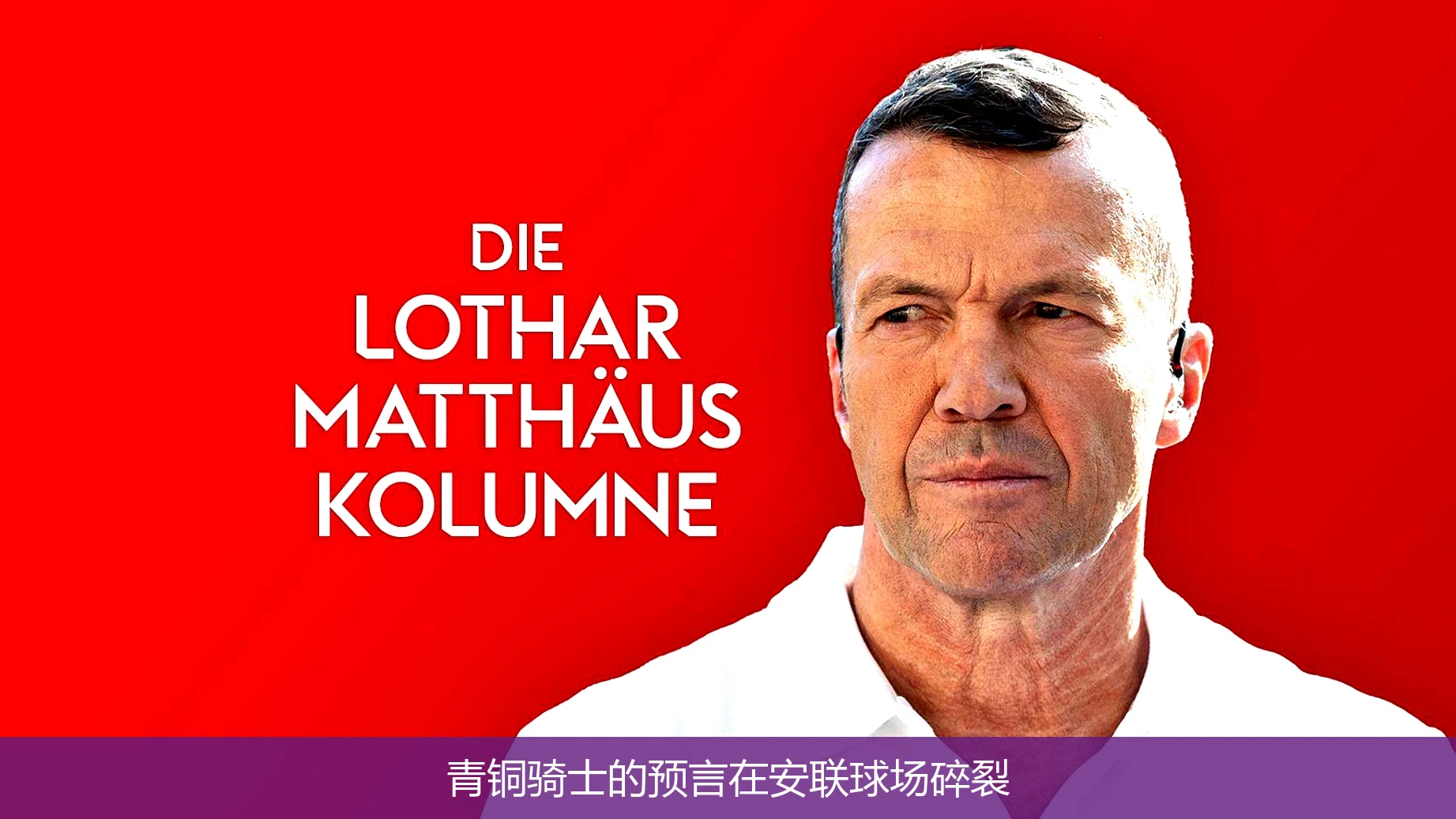 4月19日讯,青铜骑士的预言在安联球场碎裂