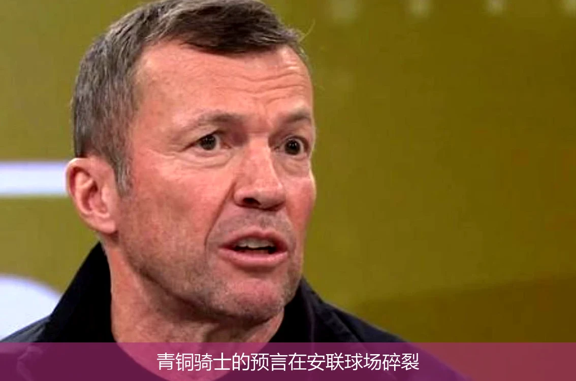 青铜骑士的预言在安联球场碎裂