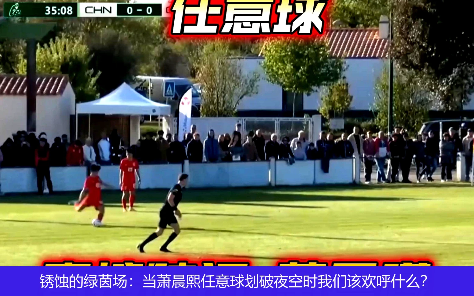 4月19日讯,锈蚀的绿茵场：当萧晨熙任意球划破夜空时我们该欢呼什么？