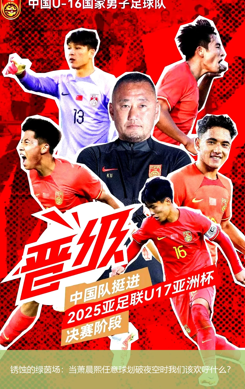锈蚀的绿茵场:当萧晨熙任意球划破夜空时我们该欢呼什么?