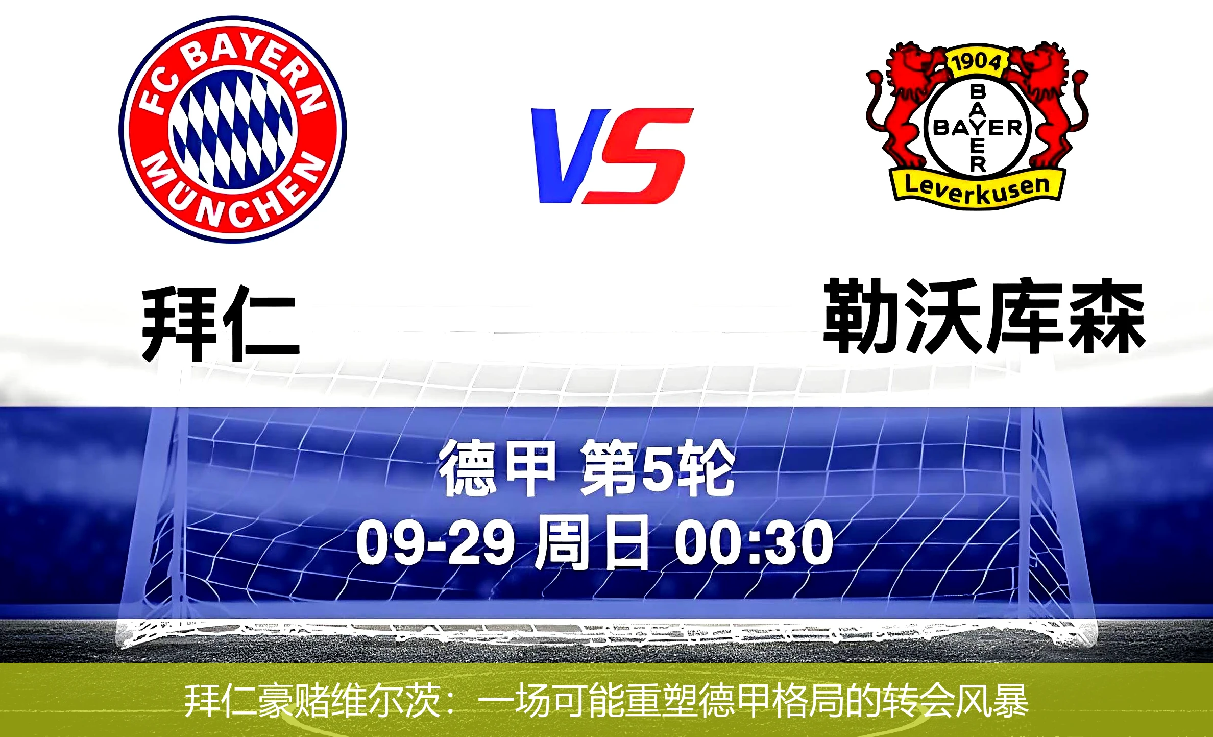 4月19日讯,拜仁豪赌维尔茨：一场可能重塑德甲格局的转会风暴