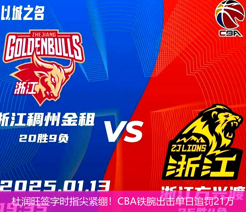 4月19日讯,杜润旺签字时指尖紧绷！CBA铁腕出击单日追罚21万