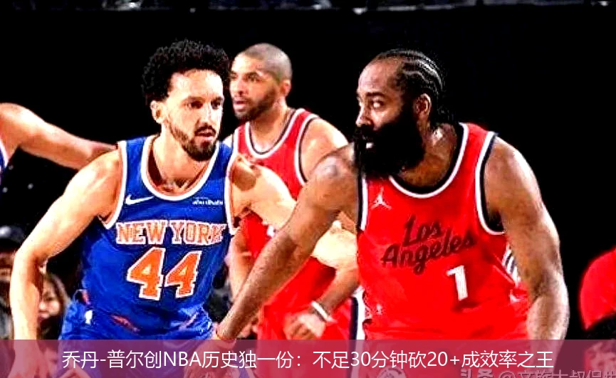 4月19日讯,乔丹-普尔创NBA历史独一份：不足30分钟砍20+成效率之王