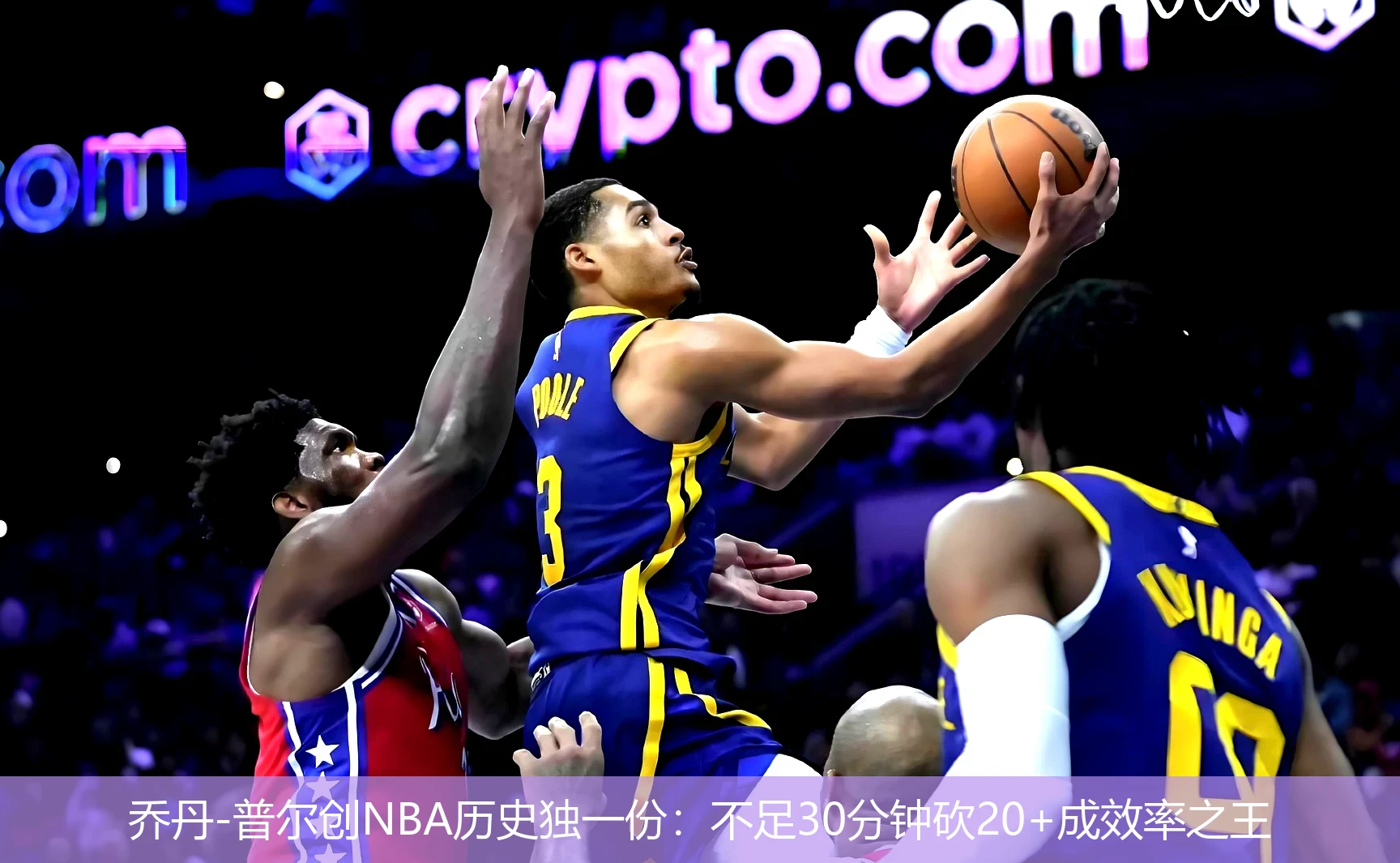 乔丹-普尔创NBA历史独一份:不足30分钟砍20+成效率之王