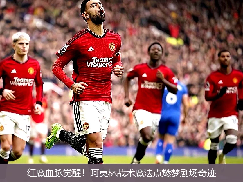 红魔血脉觉醒!阿莫林战术魔法点燃梦剧场奇迹