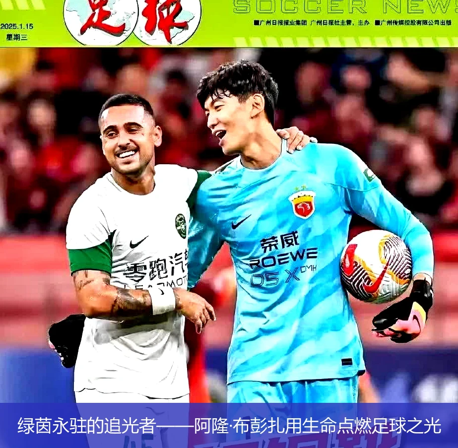 4月19日讯,绿茵永驻的追光者——阿隆·布彭扎用生命点燃足球之光