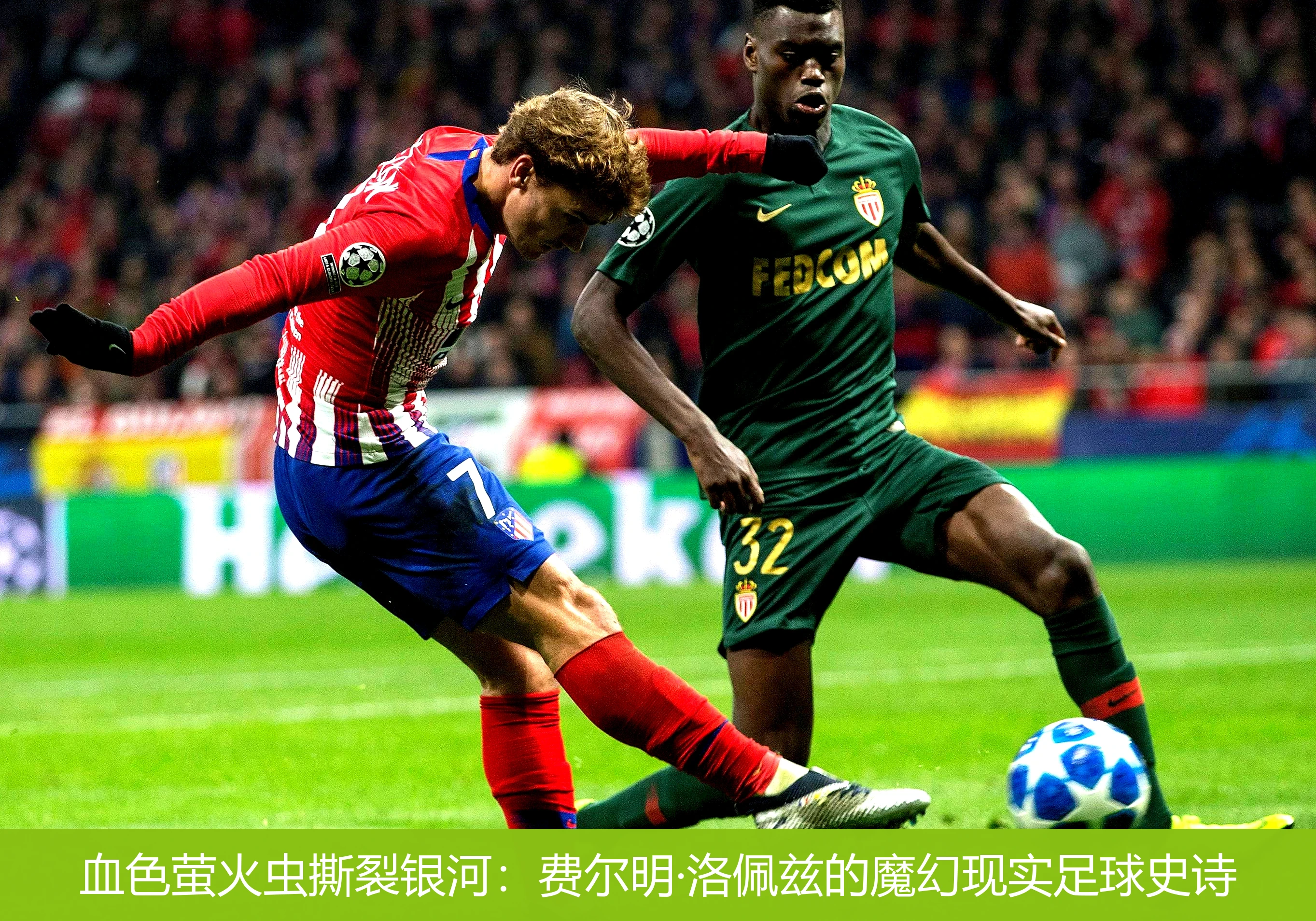 4月19日讯,血色萤火虫撕裂银河：费尔明·洛佩兹的魔幻现实足球史诗